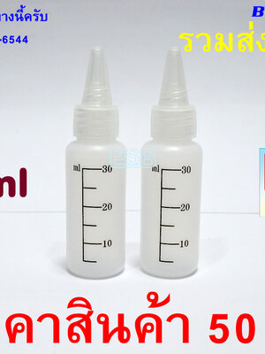 ขวดนิ่มหัวหยด ขนาด 30 ml 1 คู่