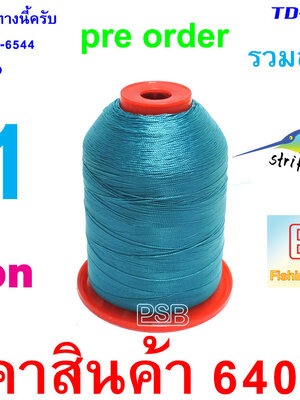 ด้ายไนลอน เบอร์1 ม้วนใหญ่ รหัส TD-CB-NL-BK