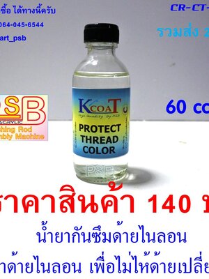 น้ำยากันซึม เคลือบด้ายพันคัน ขนาด 60cc