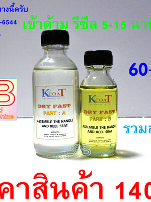 น้ำยาเข้าด้ามคันเบ็ด รีซีล แห้งเร็ว