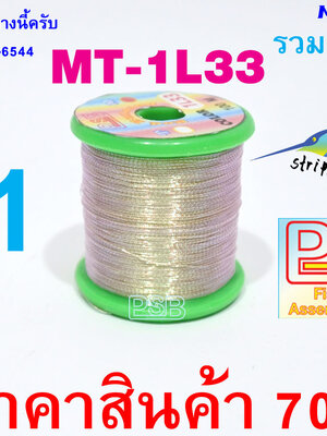 ดิ้นพันคันเบ็ด เบอร์ 1 รหัส MT-1L33