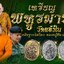 พหูรมาน ทองแดงมันปู วัดแจ้งใน หลวงปู่ศิลา