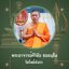 พระปัจเจกพุทธเจ้า 1.7 ซม. เนื้อทองเหลือง วัดเขาวง ถ้ำนารายณ์ ปี 67