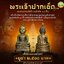 พระเจ้าปากเข็ด รุ่น 2 หลวงปู่ศิลา วัดพระธาตุหมื่นหิน ปี 68