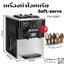 เครื่องไอศครีมซอฟเสริฟ แบบPrecooling