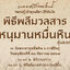 หนุมานหมื่นหิน นวโลหะ หลวงปู่มหาศิลา ปี 68