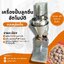 เครื่องทำลูกชิ้น เครื่องบีบลูกชิ้น เครื่องปั้นลูกชิ้น อัตโนมัติ