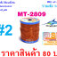 ดิ้นพันคันเบ็ด เบอร์ 2 รหัส MT-2809