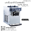 เครื่องไอศครีมซอฟเสริฟ อัตโนมัติตั้งโต๊ะ รุ่น YKF-9230T
