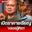 ซีลเดิมลุ้นเลข เหรียญพหูรมาน ทภ.2 เนื้อชนวน หลวงปู่ศิลา