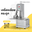 เครื่องเลื่อยกระดูก เนื้อ ปลา เครื่องตัดกระดูก เนื้อแช่แข็ง Bone sawing machine