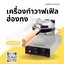 เตาวาฟเฟิลฮ่องกงไฟฟ้า