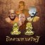 พระปิดตามหาเศรษฐี เนื้อว่าน 108 ผสมครั่ง หลวงปู่สมสิทธิ์ รักขิตสีโล