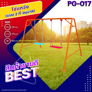 ♻️PG-017 โซ่แกว่ง 2 ที่ (อนุบาล) ขนาด กว้าง 120 ซม. ยาว 170 ซม. สูง 140 ซม.♻️ 💠Fofansendai💠เครื่องเล่นสนามกลางแจ้ง เครื่องเล่นสนามเหล็ก เกรดA Outdoor Playground ทำสีสวยงาม 🌈สั่งทำ 7-15 วัน🚚
