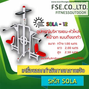 SOLA - 12 อุปกรณ์บริหารแขน-หัวไหล่-หน้าอก แบบดึงยกตัว