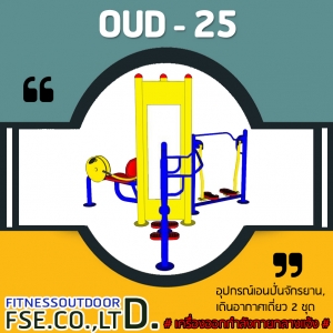 OUD-25 อุปกรณ์เอนปั่นจักรยาน, เดินอากาศเดี่ยว 2 ชุด