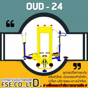 OUD-24 อุปกรณ์วิ่งต่างระดับสลับหัวไหล่, บิดเอวและเท้าย่ำเท้า, ม้าโยก บริหารแขน-ขา-หน้าท้อง