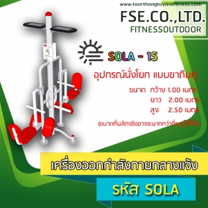 SOLA - 15 อุปกรณ์นั่งโยก แบบขาถีบคู่