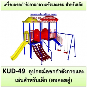 KUD-49 อุปกรณ์ออกกำลังกายและเล่นสำหรับเด็ก หอคอยคู่