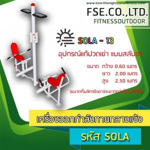 SOLA - 13 อุปกรณ์แก้ปวดเข่า แบบสลับขา