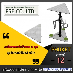 PHUKET - 12 สถานี ชุดที่ 12
