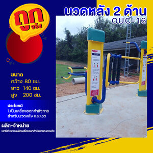 🔴OUC-16 👀 สถานีนวดหลัง 2 ด้าน (พร้อมป้ายคู่มือ) 👀 เครื่องออกกำลังกายกลางแจ้งผู้ใหญ่ ขนาด 80x140x200cm.🔴 🔷Fofansendai🔷ทำสีสวย 🌈สั่งทำ 7-15 วัน🚚