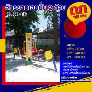 🔴OUC-17 👀 สถานีจักรยานเอนปั่น 2 ด้าน (พร้อมป้ายคู่มือ) 👀 เครื่องออกกำลังกายกลางแจ้งผู้ใหญ่ ขนาด 80x240x200cm.🔴 🔷Fofansendai🔷ทำสีสวย 🌈สั่งทำ 7-15 วัน🚚