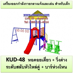 KUD-48 อุปกรณ์ออกกำลังกายและเล่นสำหรับเด็ก (หอคอยเดี่ยว + วิ่งต่างระดับสลับหัวไหล่คู่ + ชิงช้า 2 ที่นั่ง)