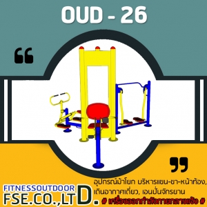 OUD-26 อุปกรณ์ม้าโยก บริหารแขน-ขา-หน้าท้อง, เดินอากาศเดี่ยว, เอนปั่นจักรยาน