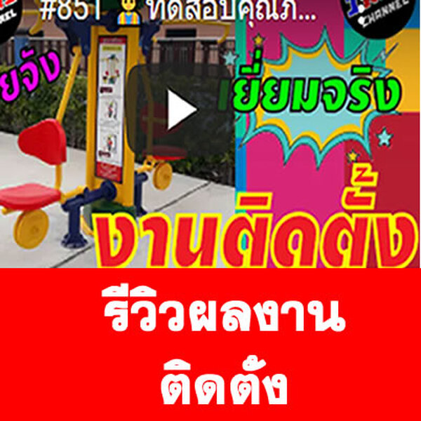 รีวิวผลงานติดตั้ง